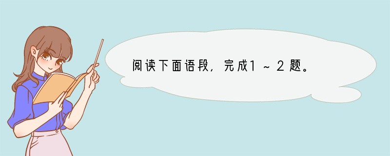 阅读下面语段，完成1~2题。　　　修之来此，乐其地僻而事简，又爱其俗之安闲。既